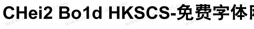 CHei2 Bo1d HKSCS字体转换
